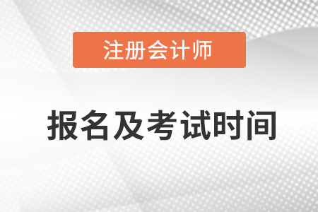 23年注會(huì)報(bào)名時(shí)間和考試時(shí)間公布了嗎？