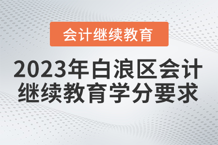 2023年湖北省白浪區(qū)會(huì)計(jì)繼續(xù)教育學(xué)分要求