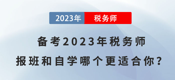 備考2023年稅務(wù)師，報(bào)班和自學(xué)哪個更適合你？