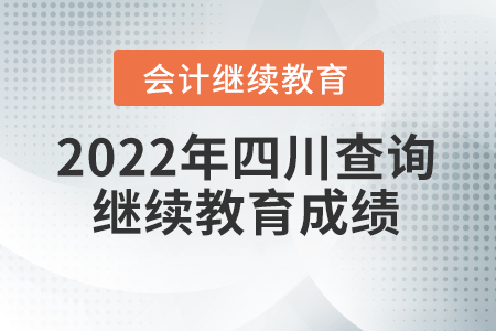 2022年四川如何查詢會(huì)計(jì)繼續(xù)教育成績(jī)？