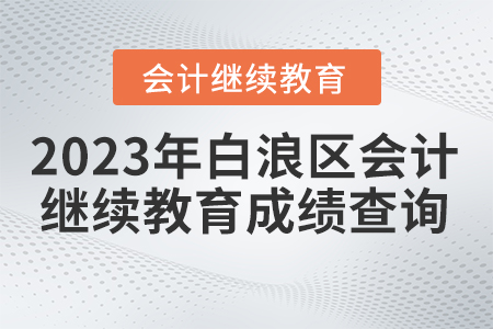 2023年湖北省白浪區(qū)會(huì)計(jì)繼續(xù)教育成績(jī)查詢