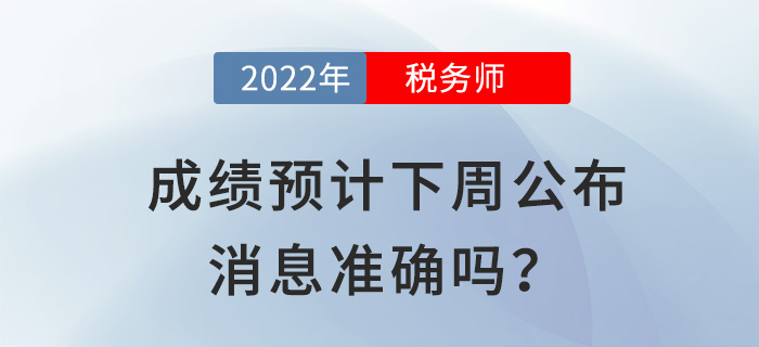 2022稅務師成績預計下周公布？出分前你還需要關注這些事！