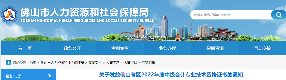 廣東省佛山市2022年中級會計(jì)證書發(fā)放通知