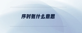 序時賬什么意思
