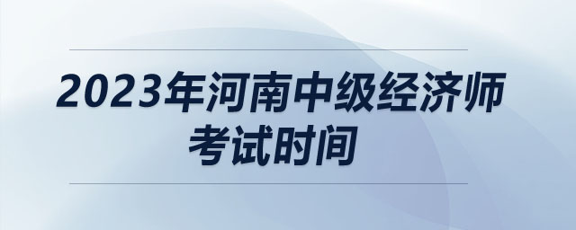 2023年河南中級(jí)經(jīng)濟(jì)師考試時(shí)間