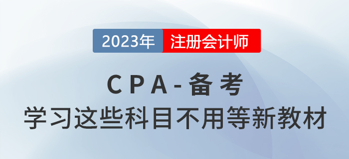注會(huì)備考快人一步！學(xué)習(xí)這些科目不用等新教材！