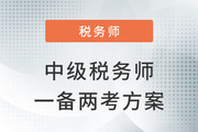 中級+稅務(wù)師一備兩考，如何利用科目關(guān)聯(lián)度進行學習？
