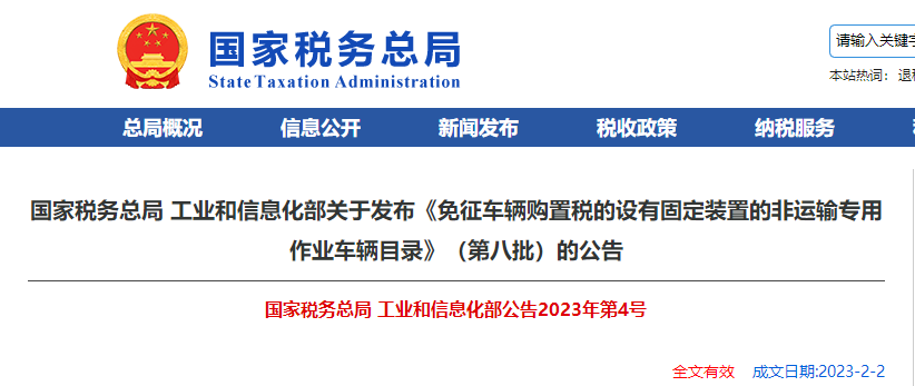 第八批免征車(chē)輛購(gòu)置稅的設(shè)有固定裝置的非運(yùn)輸專(zhuān)用作業(yè)車(chē)輛目錄
