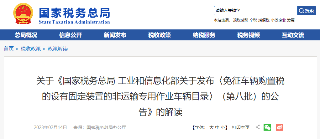 免征車輛購置稅的設(shè)有固定裝置的非運輸專用作業(yè)車輛目錄的解讀