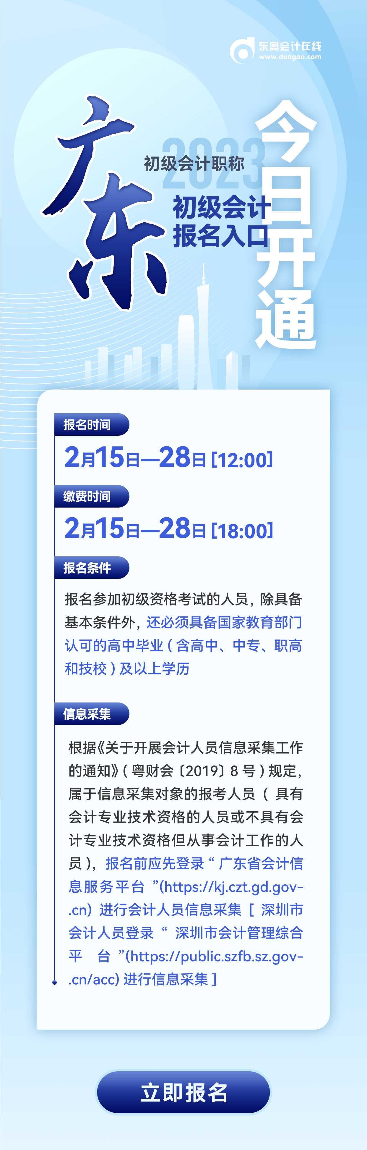 廣東省廣州2023年初級會(huì)計(jì)報(bào)名入口今日開通