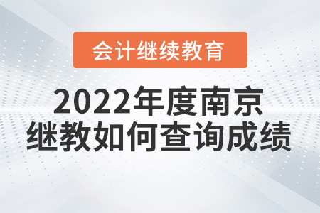 2022年度南京會計繼續(xù)教育如何查詢成績？