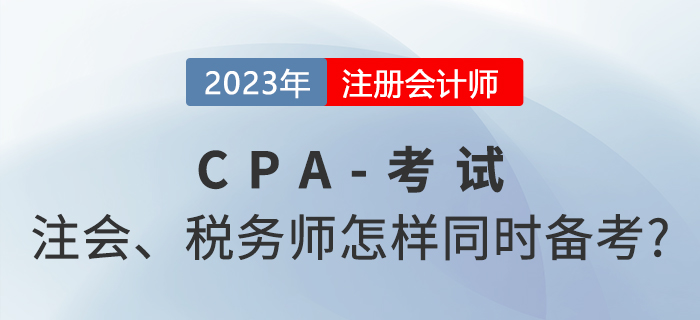 2023年注會(huì)和稅務(wù)師怎樣同時(shí)備考？高段位考生這樣做！