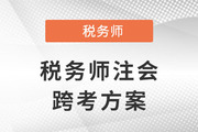 稅務(wù)師跨考注會，原來二者相似度這么高！