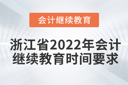 浙江省2022年會計繼續(xù)教育時間要求
