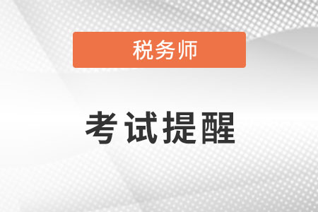 2022年內(nèi)蒙古稅務(wù)師延期考試提醒：將于3月18日、19日舉行！