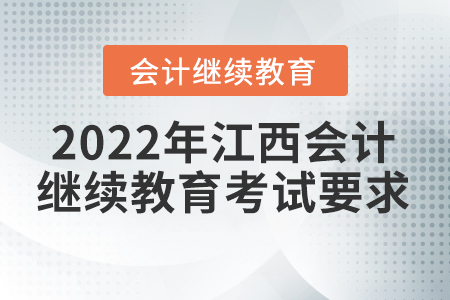2022年江西會(huì)計(jì)人員繼續(xù)教育考試要求