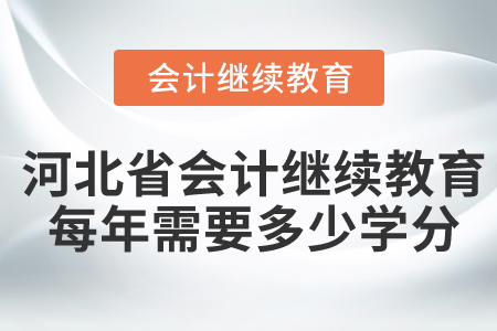 河北省會計繼續(xù)教育每年需要多少學分？