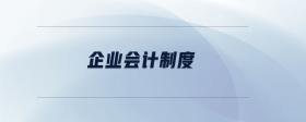 企業(yè)會(huì)計(jì)制度