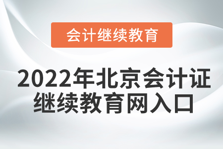 2022年北京會計(jì)證繼續(xù)教育網(wǎng)入口