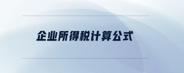 企業(yè)所得稅計算公式