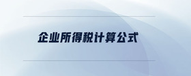 企業(yè)所得稅計(jì)算公式