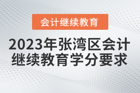 2023年湖北省張灣區(qū)會(huì)計(jì)繼續(xù)教育學(xué)分要求