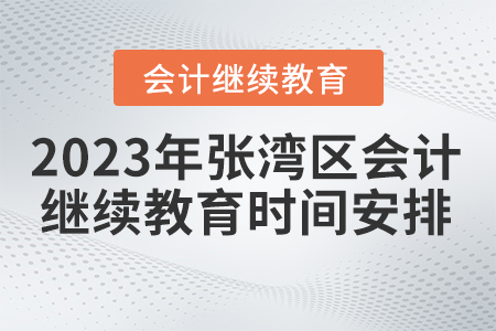 2023年湖北省張灣區(qū)會計繼續(xù)教育時間安排