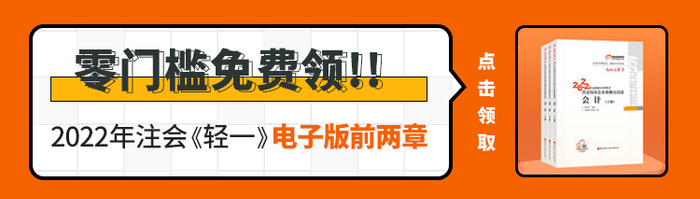 注會《輕一》電子版內(nèi)容大放送！零門檻直接免費領(lǐng)
