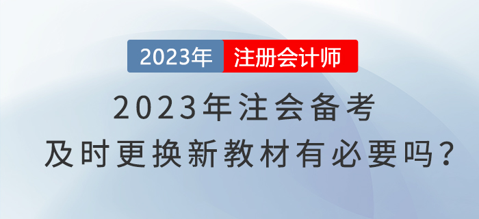 2023年注會備考，及時更換新教材有必要嗎？