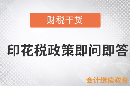 印花稅政策即問即答