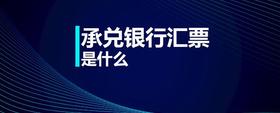 承兌銀行匯票是什么