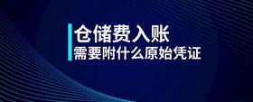 倉(cāng)儲(chǔ)費(fèi)入賬需要附什么原始憑證