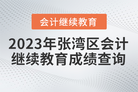 2023年湖北省張灣區(qū)會計繼續(xù)教育成績查詢