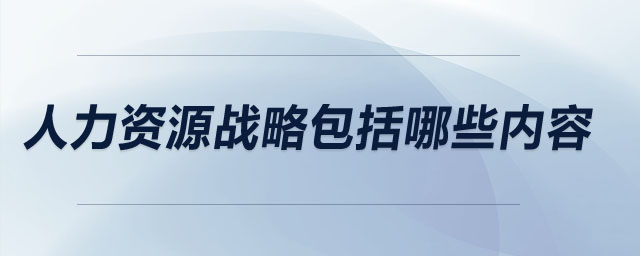 人力資源戰(zhàn)略包括哪些內容