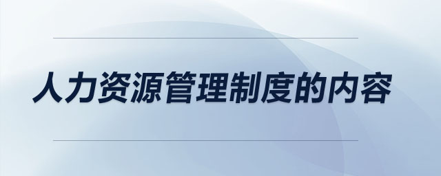 人力資源管理制度的內(nèi)容