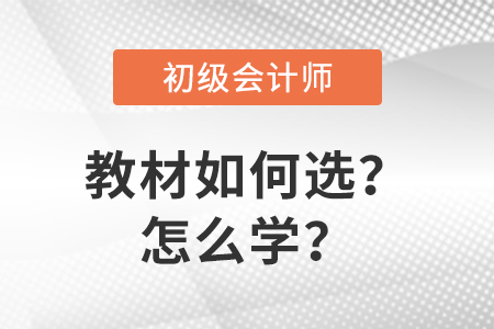 關(guān)注：初級(jí)會(huì)計(jì)教材如何選及如何學(xué)