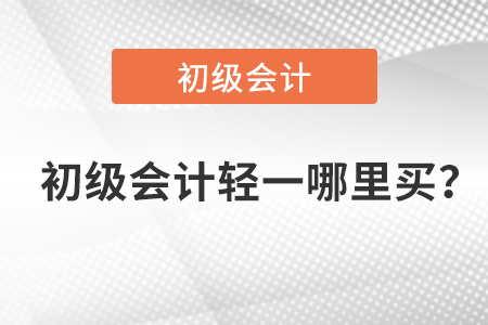 初級會計職稱輕一哪里買？