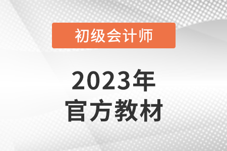 初級會計師組合教材怎么買？