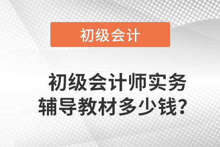 初級會計師實務輔導教材多少錢？