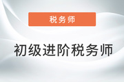 財會人的“外卷”秘訣：報考初級后繼續(xù)攻下稅務(wù)師！