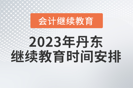 2023年丹東東奧會計繼續(xù)教育時間安排