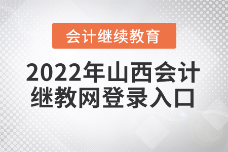2022年山西會(huì)計(jì)繼續(xù)教育網(wǎng)登錄入口在哪？