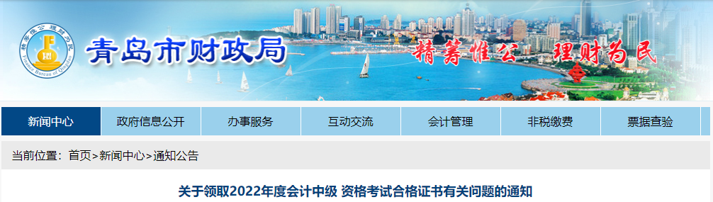山東省青島市2022年中級會計證書領取有關問題通知