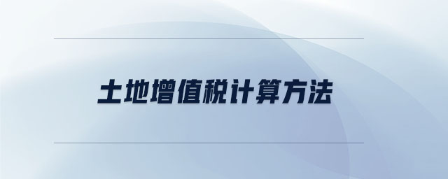 土地增值稅計(jì)算方法