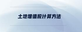 土地增值稅計(jì)算方法