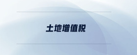 土地增值稅