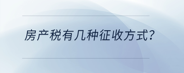 房產(chǎn)稅有幾種征收方式？