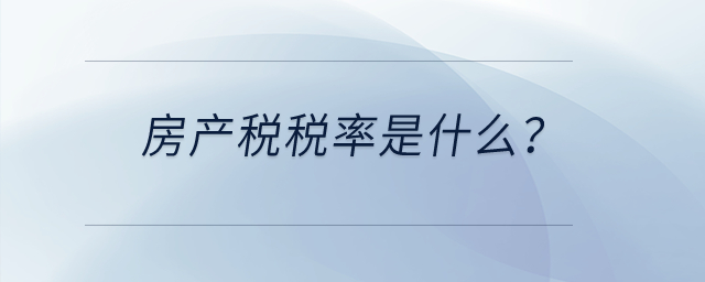 房產(chǎn)稅稅率是什么？