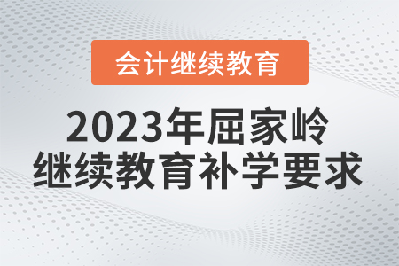 2023年屈家?guī)X會計繼續(xù)教育補學要求