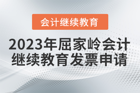 2023年屈家?guī)X會(huì)計(jì)繼續(xù)教育發(fā)票申請(qǐng)